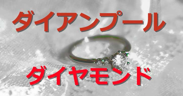 ダイアンプールクチコミの情報