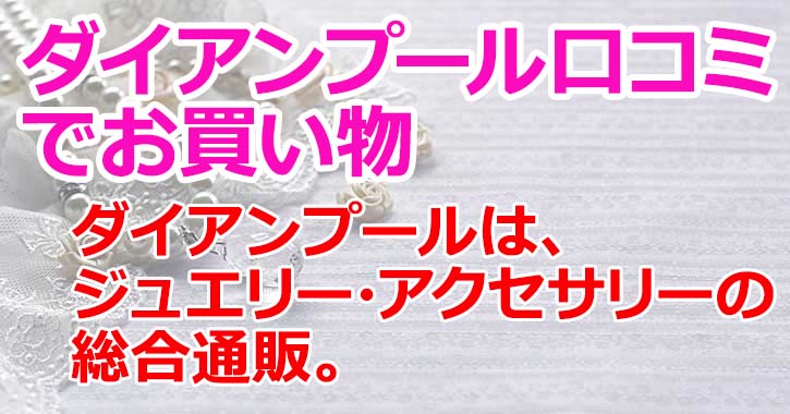ダイアンプール口コミの情報